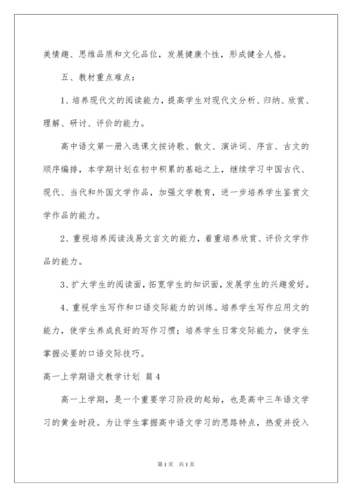 2022高一上学期语文教学计划四篇.docx