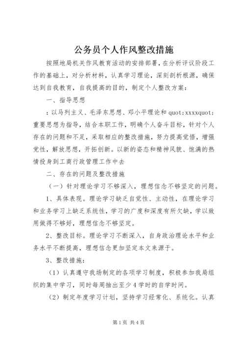 公务员个人作风整改措施.docx