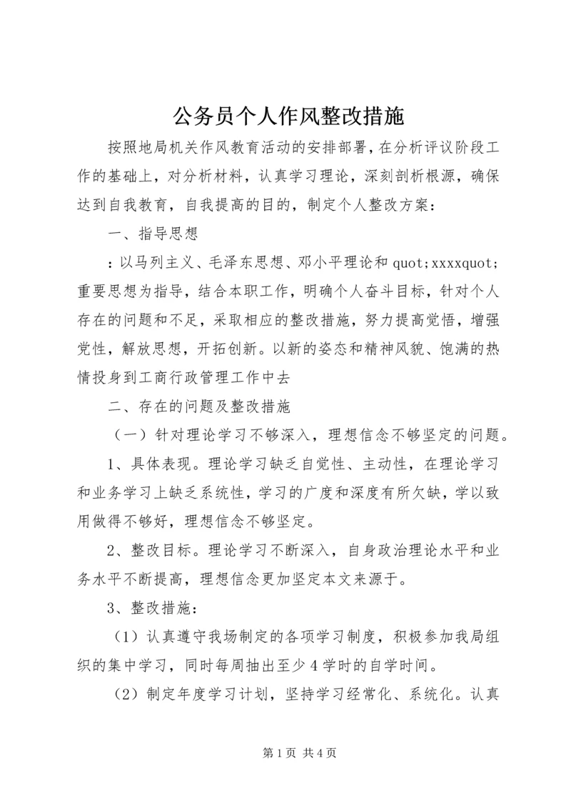 公务员个人作风整改措施.docx