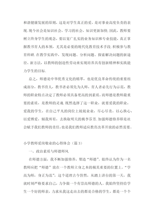 小学教师爱岗敬业的心得体会7篇.docx