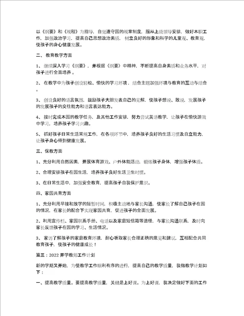 2022开学教师工作计划精致4篇