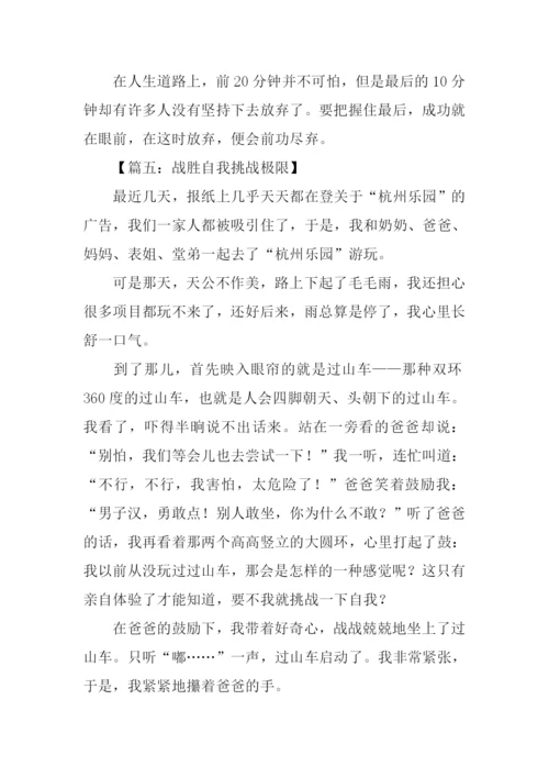 挑战极限作文450字.docx
