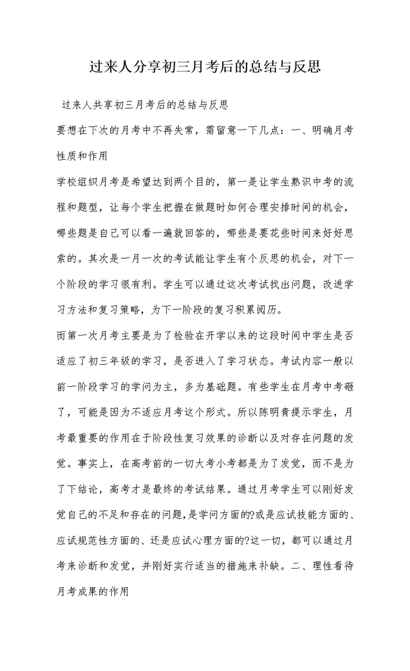 过来人分享初三月考后的总结与反思