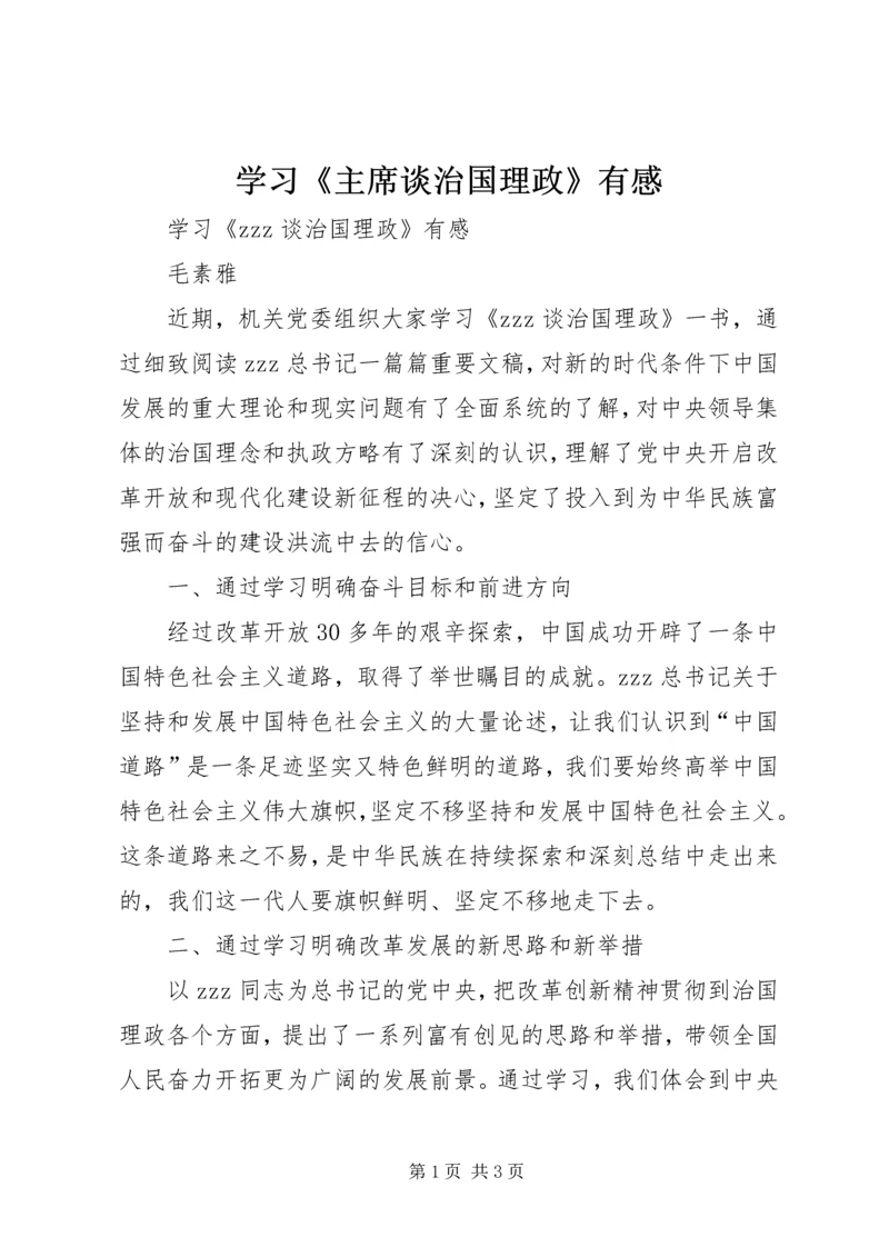 学习《主席谈治国理政》有感.docx