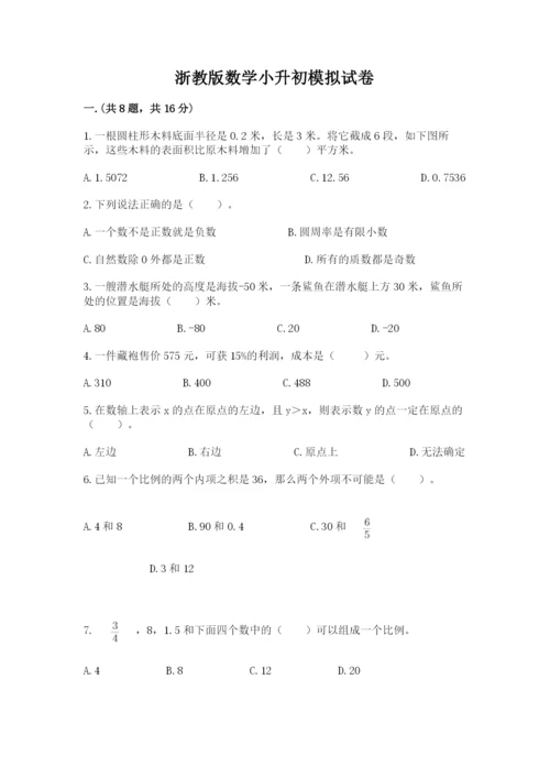 浙教版数学小升初模拟试卷及参考答案【新】.docx
