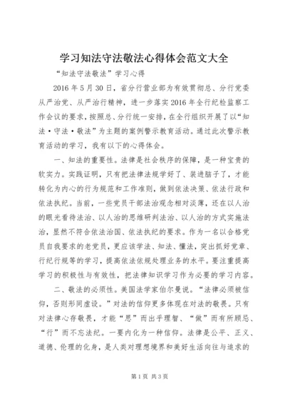 学习知法守法敬法心得体会范文大全 (2).docx