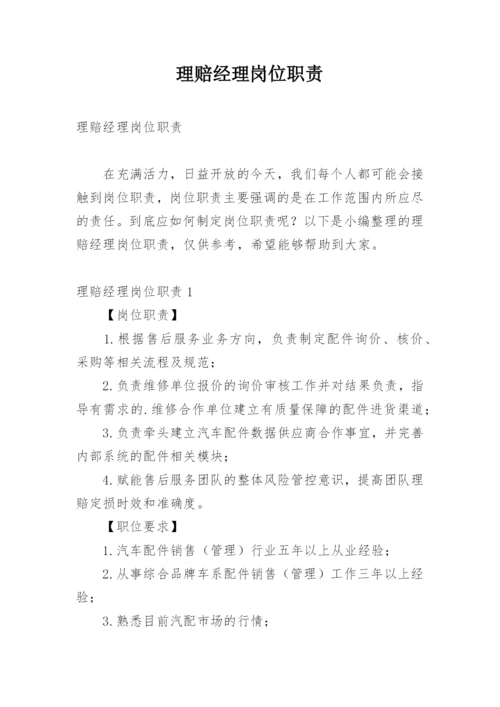 理赔经理岗位职责.docx