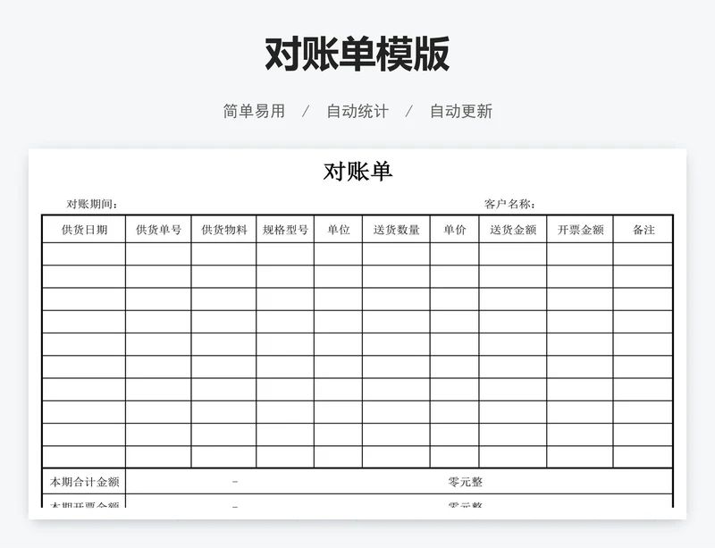 对账单模版