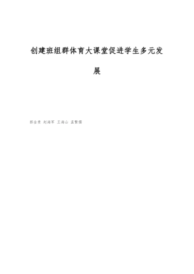 创建班组群体育大课堂促进学生多元发展.docx