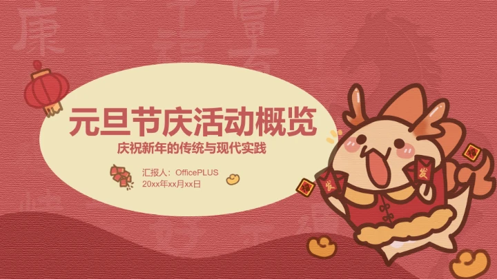 元旦红色喜庆茶茶龙PPT主题