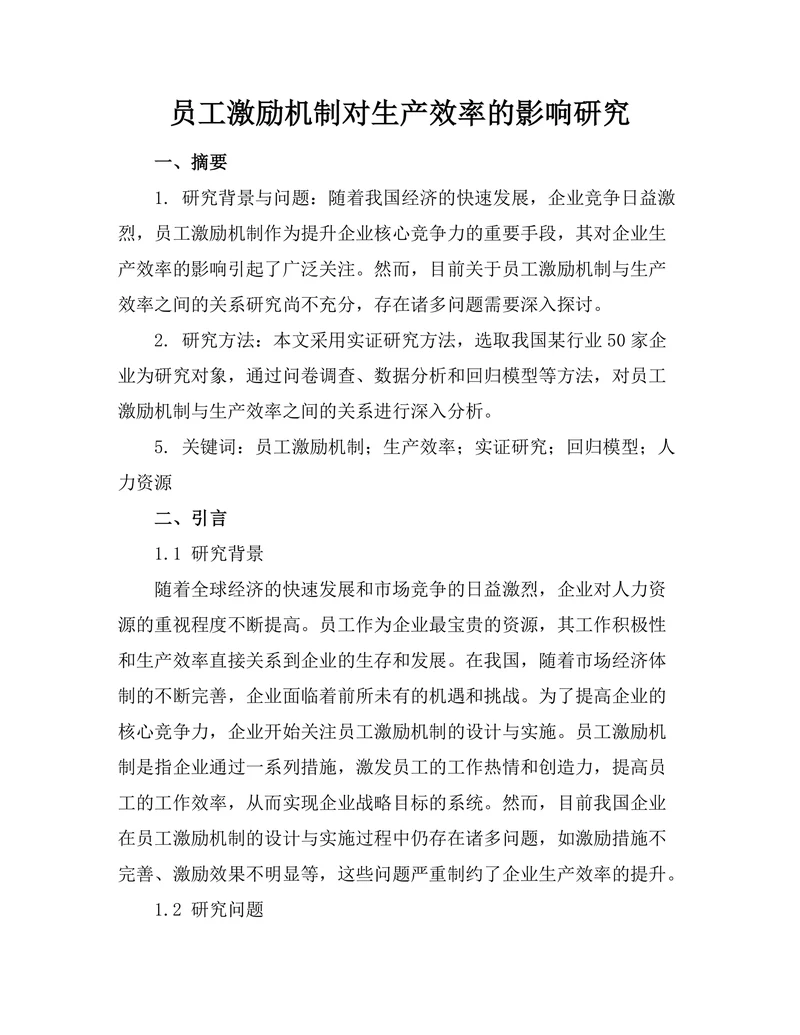 员工激励机制对生产效率的影响研究