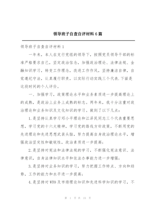 领导班子自查自评材料6篇.docx