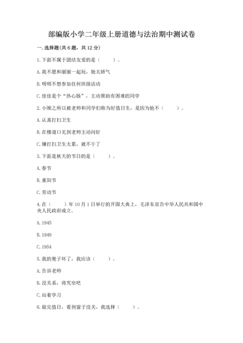 部编版小学二年级上册道德与法治期中测试卷附答案（培优）.docx