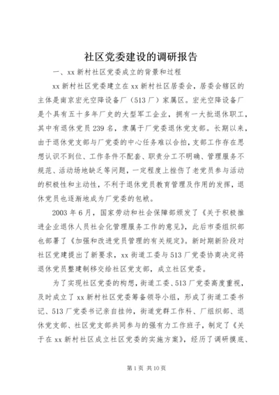 社区党委建设的调研报告 (2).docx