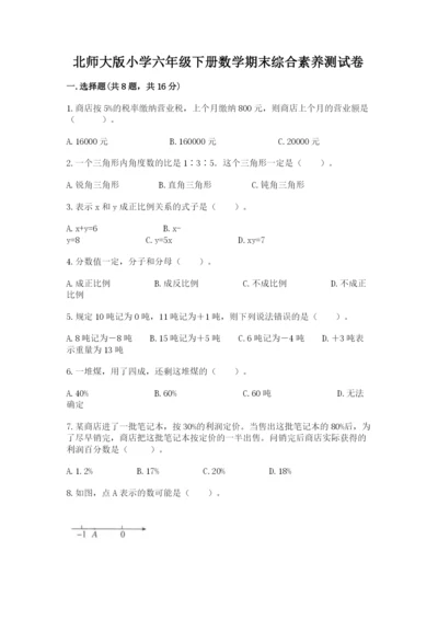 北师大版小学六年级下册数学期末综合素养测试卷精品【含答案】.docx