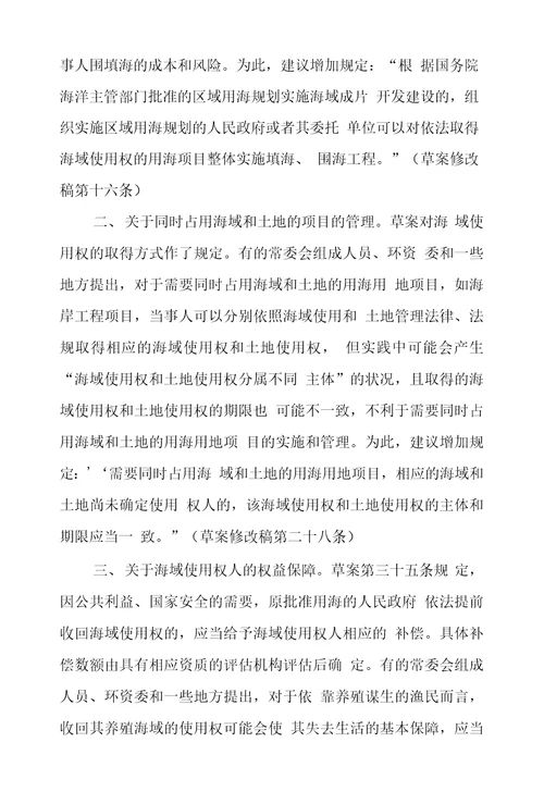 关于浙江省海域使用管理条例草案审议结果报告
