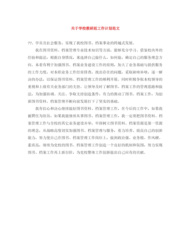 精编之关于学校教研组工作计划范文.docx