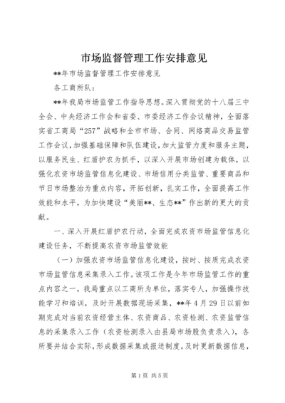 市场监督管理工作安排意见 (2).docx