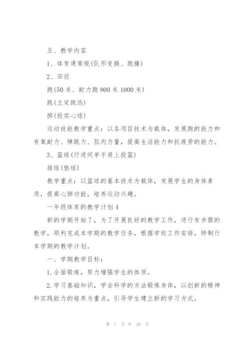 一年级体育的教学计划10篇.docx