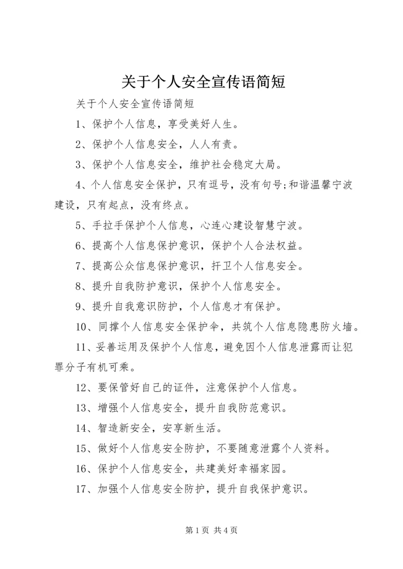 关于个人安全宣传语简短.docx