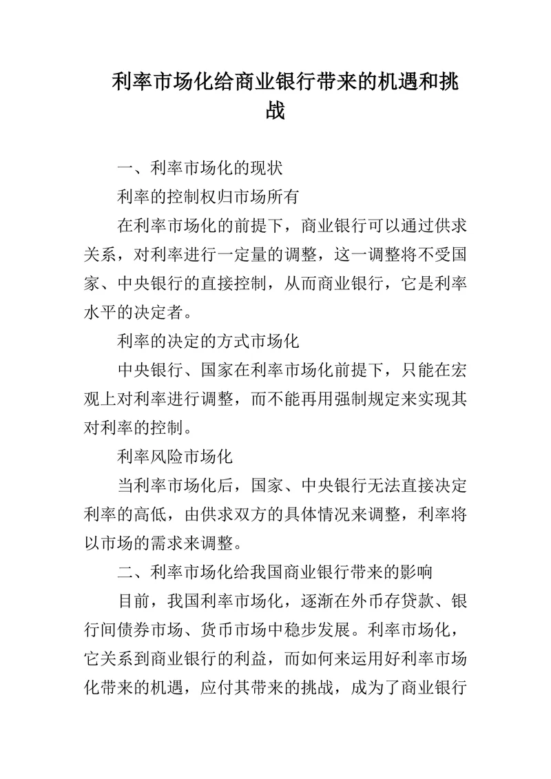 利率市场化给商业银行带来的机遇和挑战