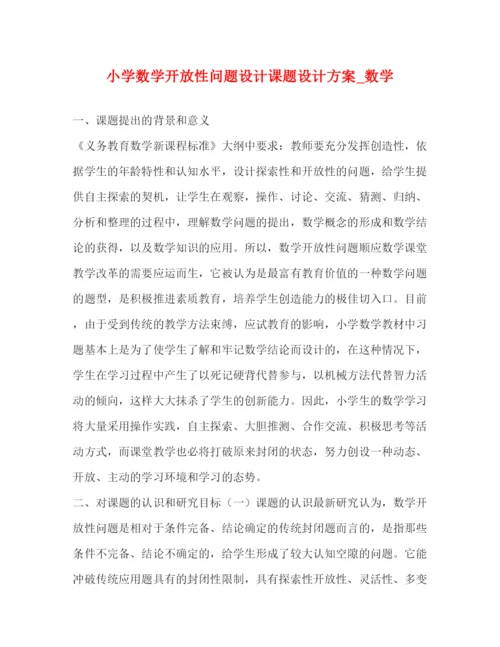 精编之小学数学开放性问题设计课题设计方案_数学.docx