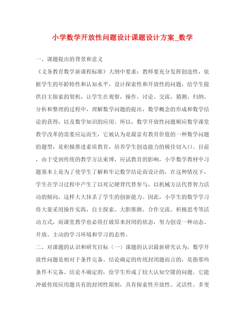精编之小学数学开放性问题设计课题设计方案_数学.docx