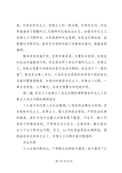 形式主义官僚主义突出问题的调研报告五篇.docx