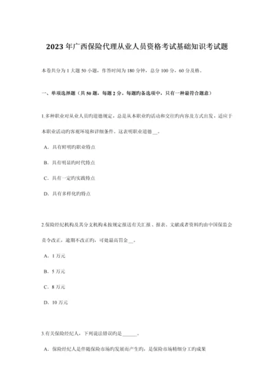 2023年广西保险代理从业人员资格考试基础知识考试题.docx