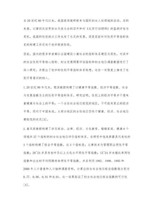 国内外性别平等指标体系构建的研究与评价.docx