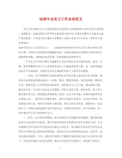 精编之动画专业实习工作总结范文.docx