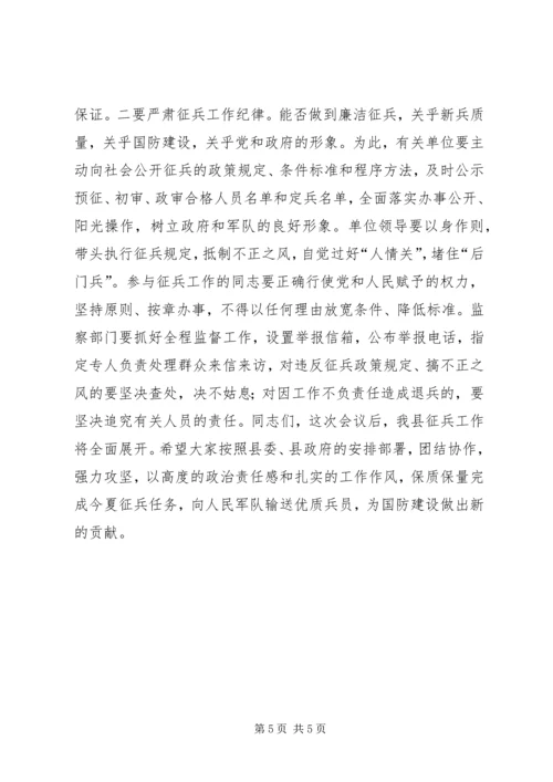 副县长XX年夏季征兵工作会议讲话稿.docx