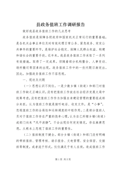 县政务值班工作调研报告 (3).docx