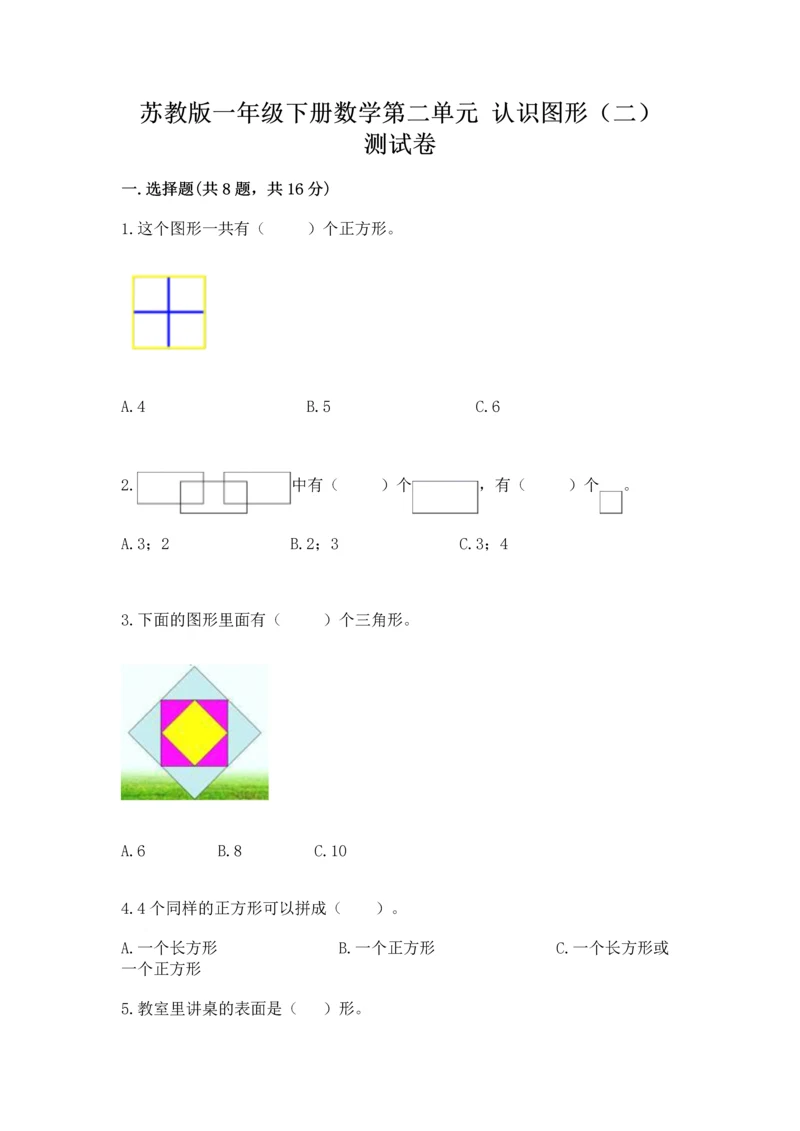 苏教版一年级下册数学第二单元 认识图形（二） 测试卷含答案（模拟题）.docx
