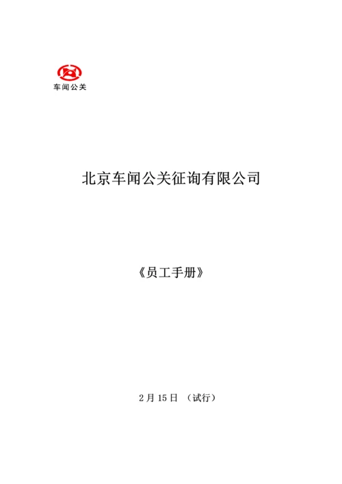 北京车闻公关咨询公司员工基本标准手册.docx