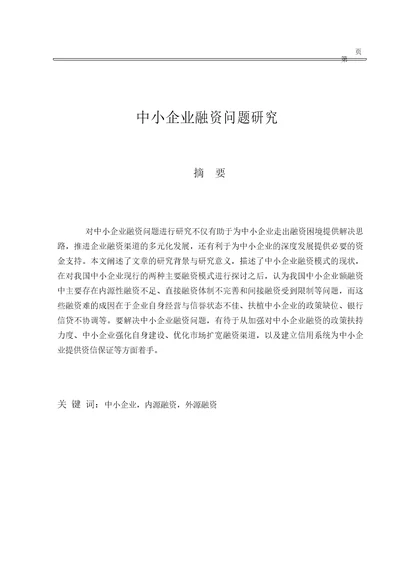 中小企业融资问题研究