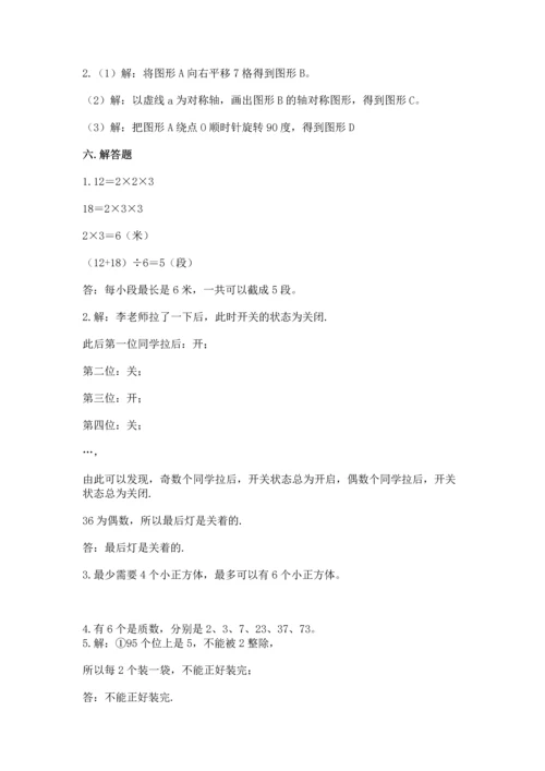 人教版五年级下册数学期末测试卷含答案【综合题】.docx