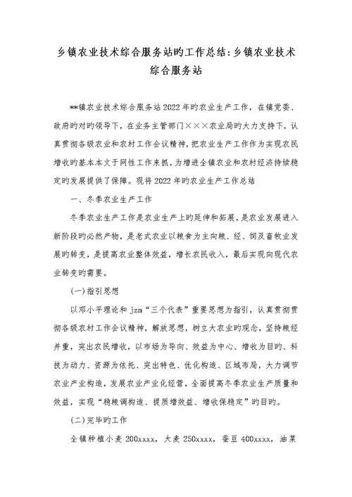 2022年乡镇农业技术综合服务站的工作总结-乡镇农业技术综合服务站