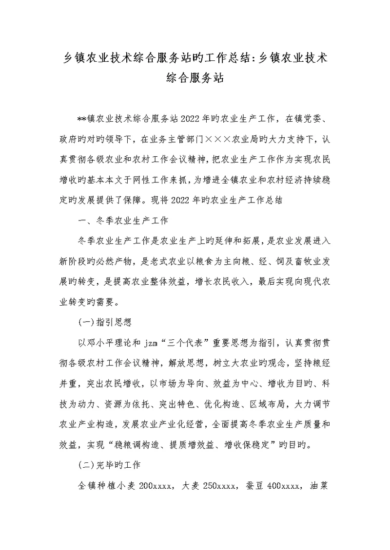 2022年乡镇农业技术综合服务站的工作总结-乡镇农业技术综合服务站