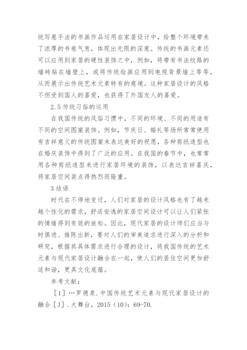 传统艺术元素与现代家居设计的融合的论文.docx