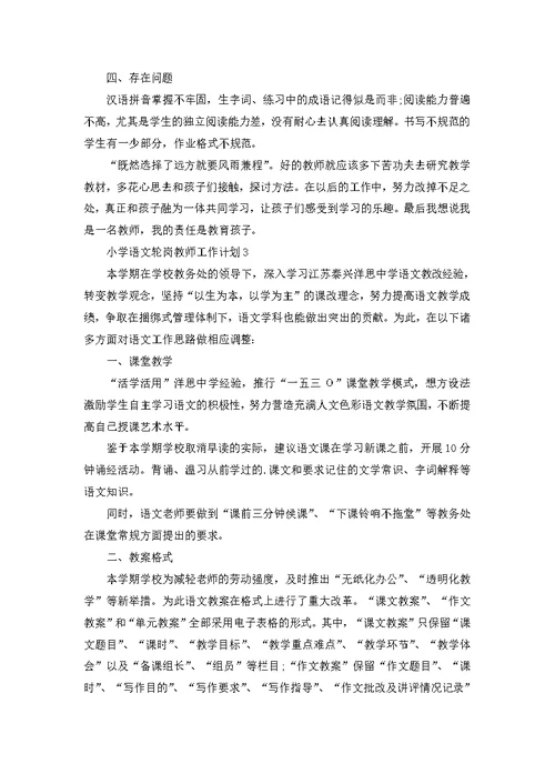 小学语文轮岗教师工作计划5篇