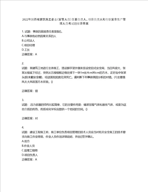 2022年陕西省建筑施工企业安管人员主要负责人、项目负责人和专职安全生产管理人员考试题库含答案第713期