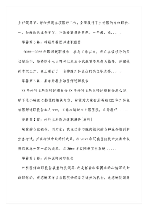 外科医师述职报告（精选多篇）