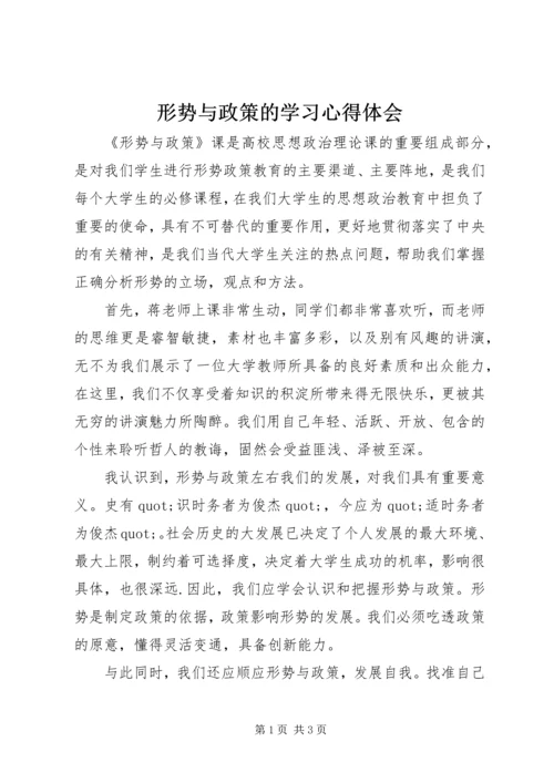 形势与政策的学习心得体会 (2).docx