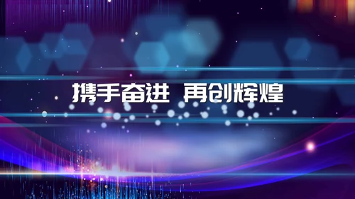 新梦想新未来企业年会颁奖典礼通用PPT模板