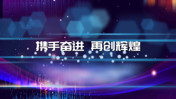 新梦想新未来企业年会颁奖典礼通用PPT模板