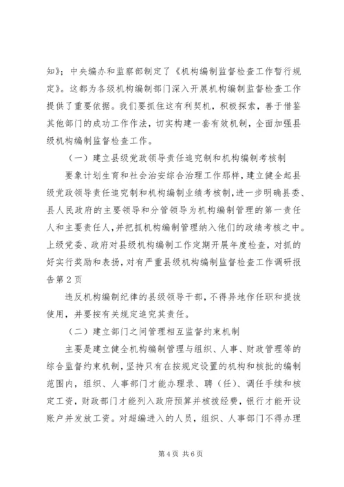 县级机构编制监督检查工作调研报告 (2).docx