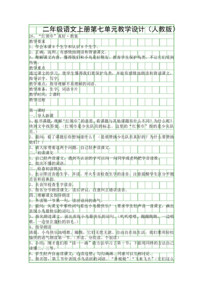 二年级语文上册第七单元教学设计(人教版).docx