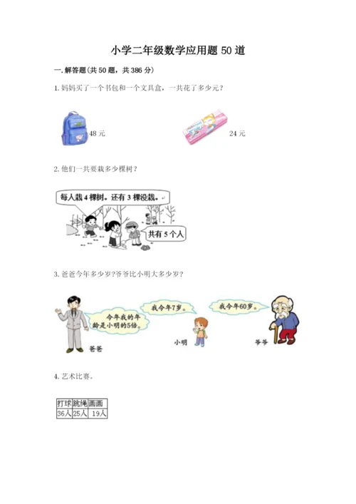 小学二年级数学应用题50道附答案解析.docx