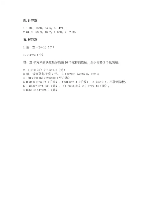 小学五年级上册数学期末考试试卷及参考答案【培优b卷】